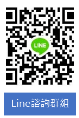 Line 諮詢群組