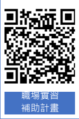 職場實習輔助計畫